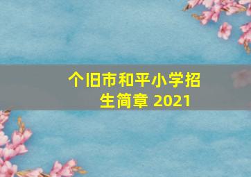 个旧市和平小学招生简章 2021